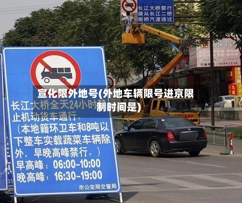 宣化限外地号(外地车辆限号进京限制时间是)-第3张图片