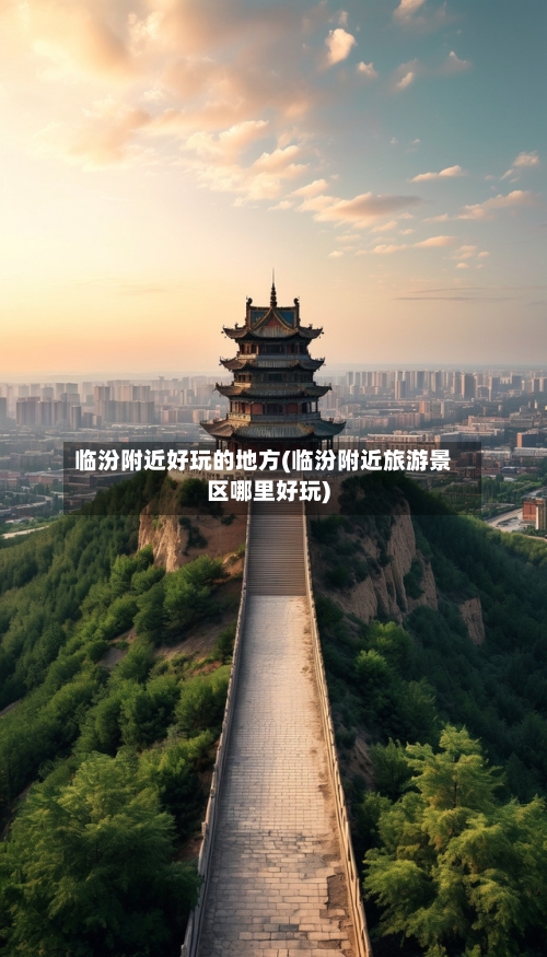 临汾附近好玩的地方(临汾附近旅游景区哪里好玩)-第2张图片