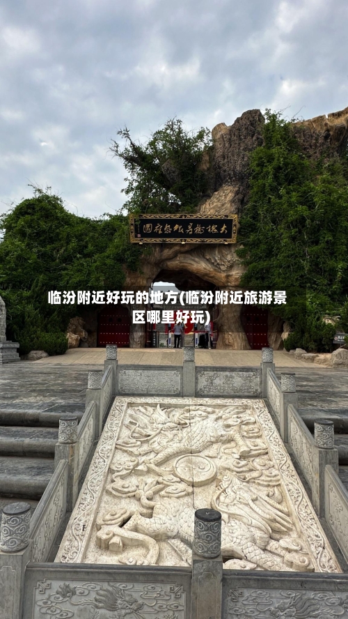 临汾附近好玩的地方(临汾附近旅游景区哪里好玩)-第3张图片
