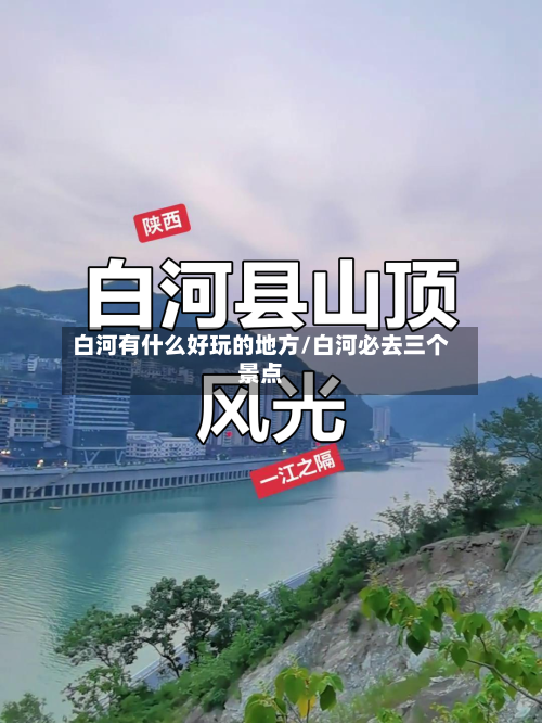 白河有什么好玩的地方/白河必去三个景点