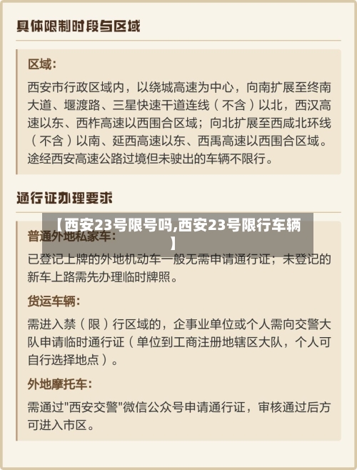 【西安23号限号吗,西安23号限行车辆】