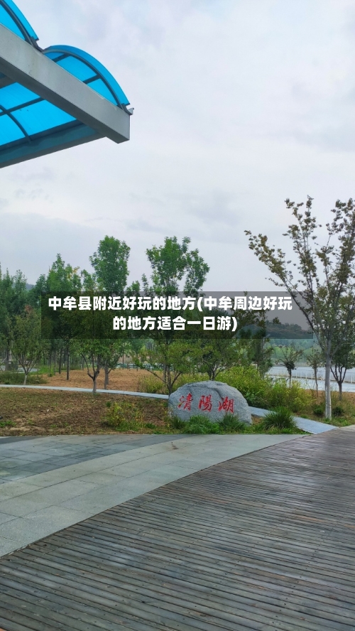 中牟县附近好玩的地方(中牟周边好玩的地方适合一日游)-第2张图片