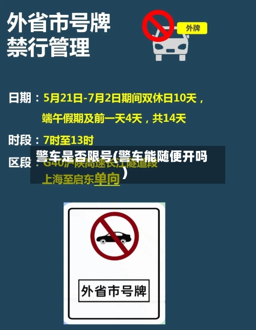 警车是否限号(警车能随便开吗)