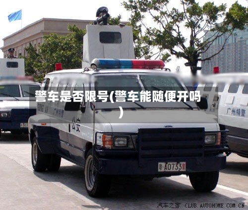 警车是否限号(警车能随便开吗)-第2张图片