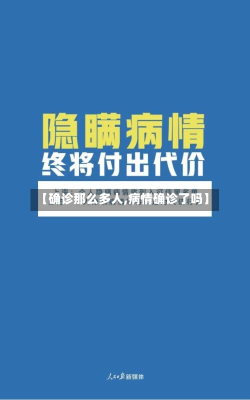 【确诊那么多人,病情确诊了吗】