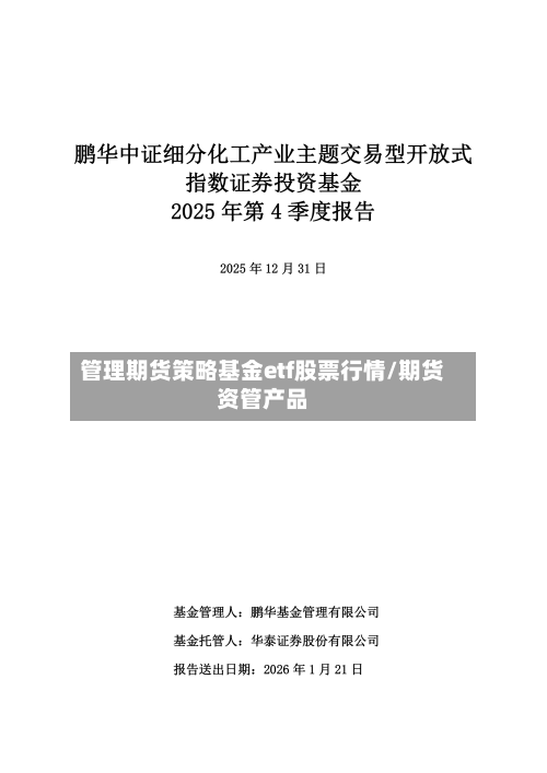 管理期货策略基金etf股票行情/期货资管产品