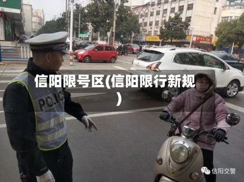 信阳限号区(信阳限行新规)-第2张图片