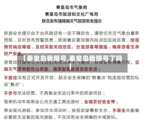 【秦皇岛我限号,秦皇岛我限号了吗】