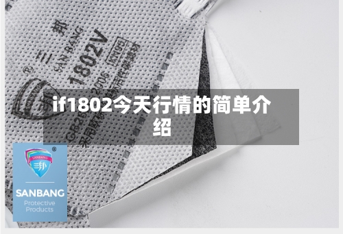 if1802今天行情的简单介绍-第3张图片