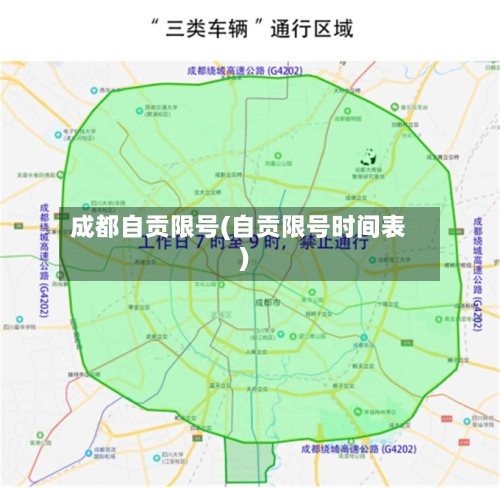 成都自贡限号(自贡限号时间表)-第2张图片