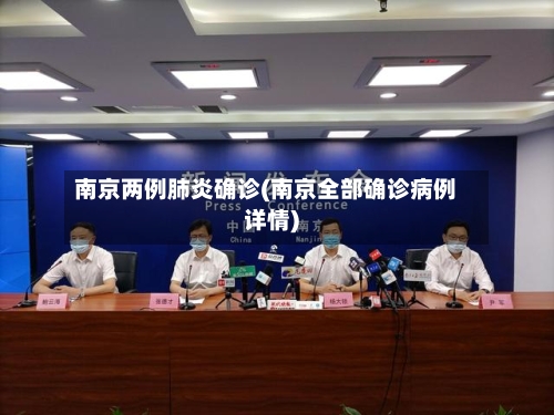 南京两例肺炎确诊(南京全部确诊病例详情)