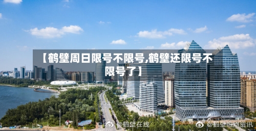 【鹤壁周日限号不限号,鹤壁还限号不限号了】