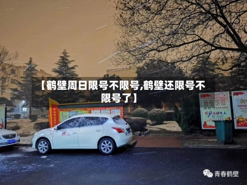 【鹤壁周日限号不限号,鹤壁还限号不限号了】-第2张图片