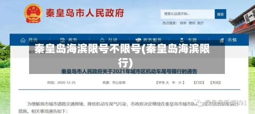 秦皇岛海滨限号不限号(秦皇岛海滨限行)