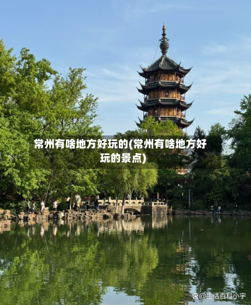 常州有啥地方好玩的(常州有啥地方好玩的景点)