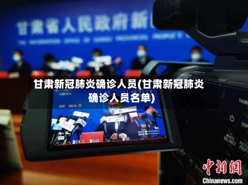 甘肃新冠肺炎确诊人员(甘肃新冠肺炎确诊人员名单)-第2张图片