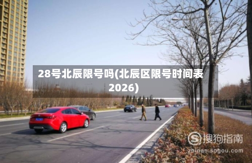 28号北辰限号吗(北辰区限号时间表2026)