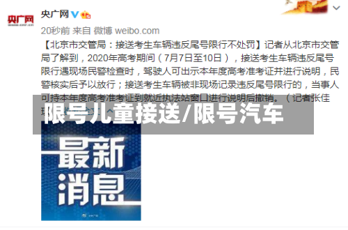 限号儿童接送/限号汽车-第2张图片