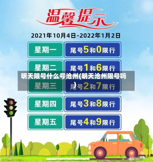 明天限号什么号沧州(明天沧州限号吗)-第2张图片