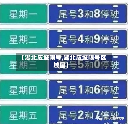 【湖北应城限号,湖北应城限号区域图】-第2张图片