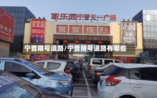 宁晋限号道路/宁晋限号道路有哪些-第2张图片
