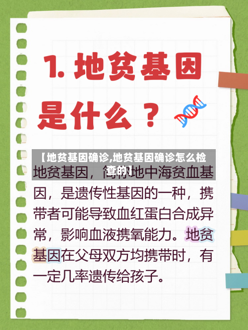 【地贫基因确诊,地贫基因确诊怎么检查的】