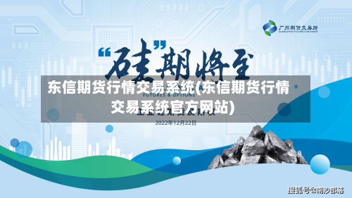 东信期货行情交易系统(东信期货行情交易系统官方网站)-第2张图片