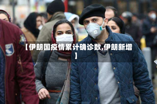 【伊朗国疫情累计确诊数,伊朗新增】