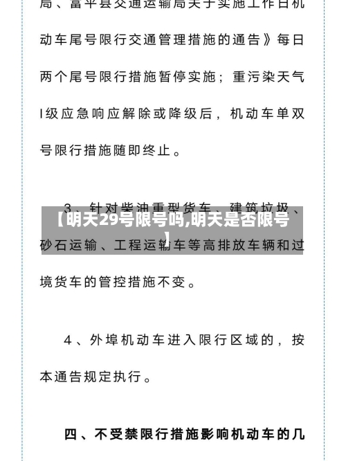 【明天29号限号吗,明天是否限号】