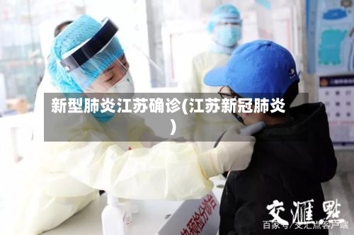 新型肺炎江苏确诊(江苏新冠肺炎)