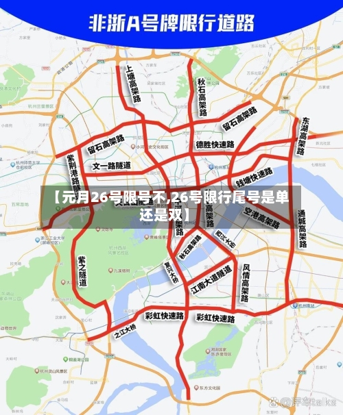【元月26号限号不,26号限行尾号是单还是双】
