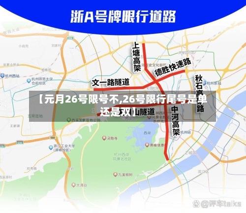 【元月26号限号不,26号限行尾号是单还是双】-第2张图片