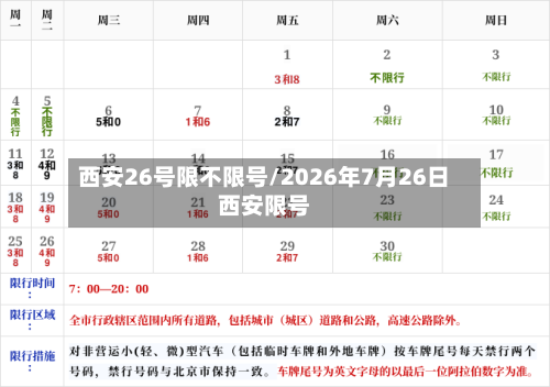 西安26号限不限号/2026年7月26日西安限号