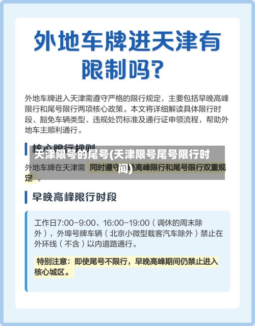 天津限号的尾号(天津限号尾号限行时间)