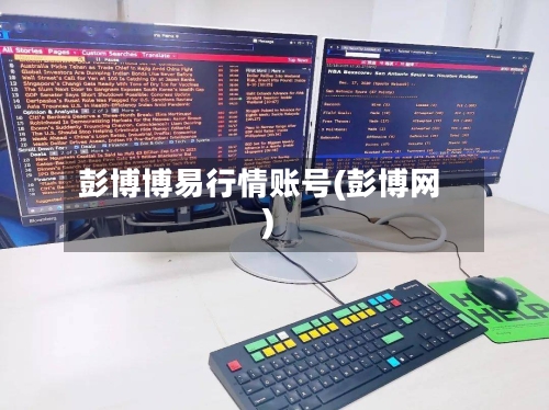 彭博博易行情账号(彭博网)-第3张图片