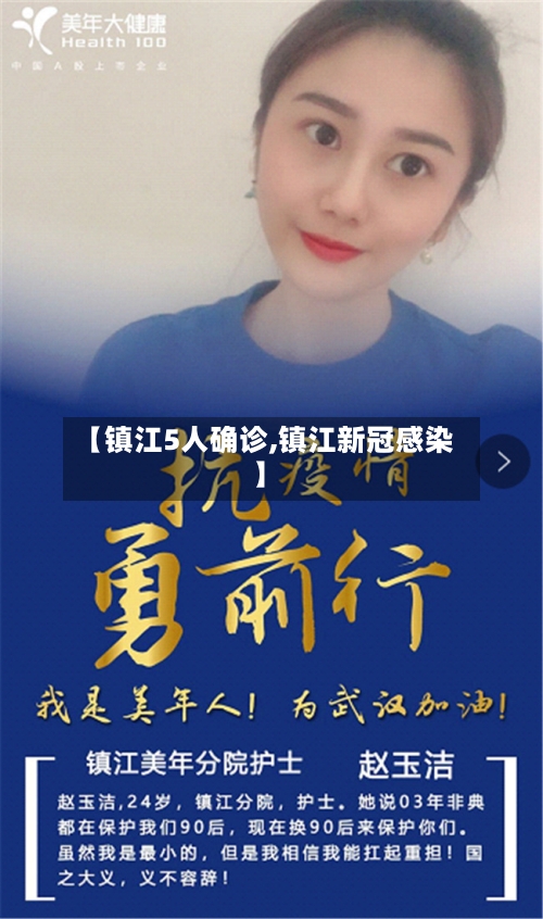 【镇江5人确诊,镇江新冠感染】