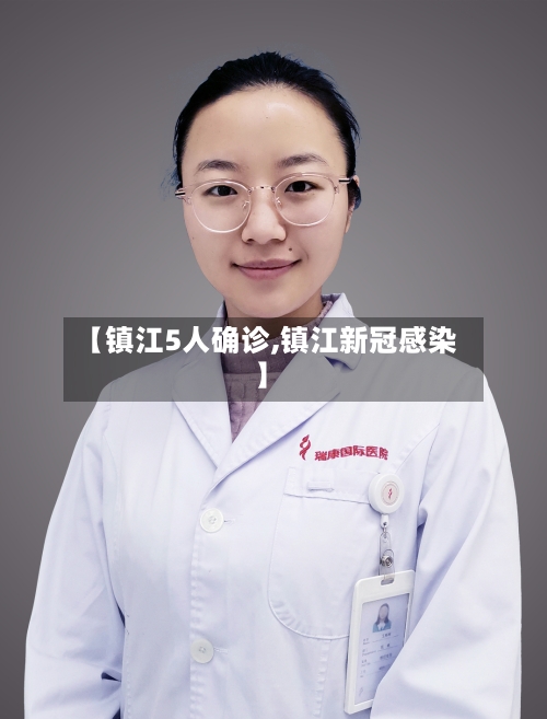 【镇江5人确诊,镇江新冠感染】-第3张图片