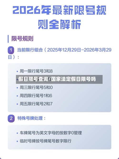 假日限号查询/国家法定假日限号吗