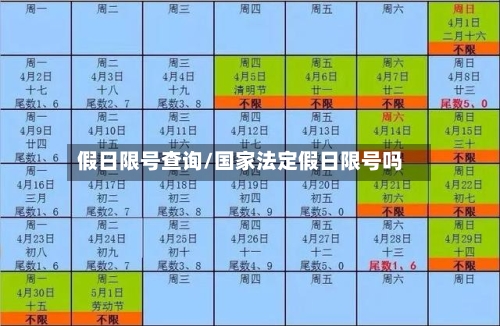 假日限号查询/国家法定假日限号吗-第2张图片