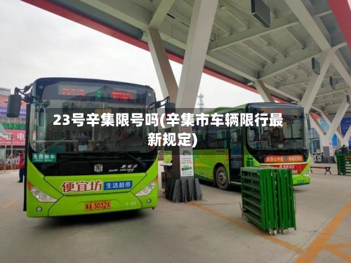 23号辛集限号吗(辛集市车辆限行最新规定)-第3张图片