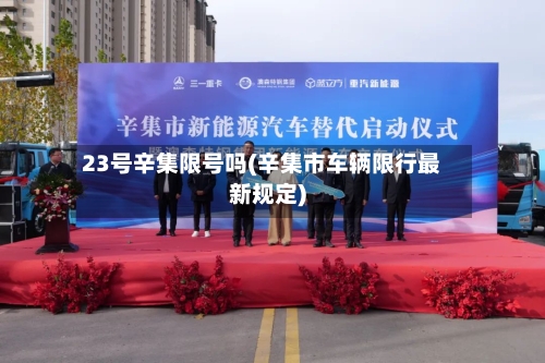 23号辛集限号吗(辛集市车辆限行最新规定)
