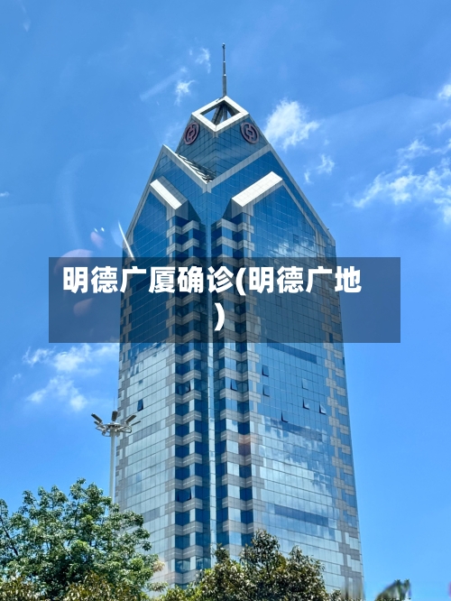 明德广厦确诊(明德广地)