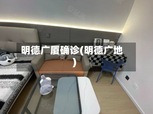 明德广厦确诊(明德广地)-第2张图片