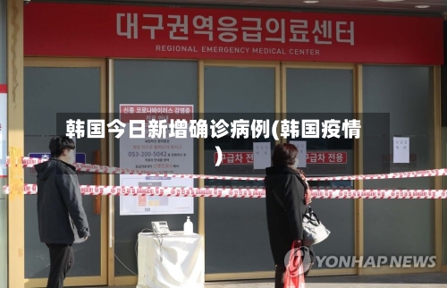 韩国今日新增确诊病例(韩国疫情)