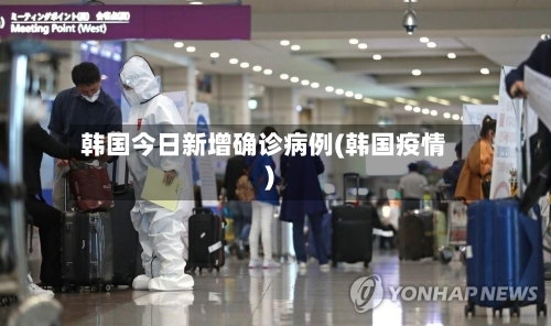 韩国今日新增确诊病例(韩国疫情)-第2张图片