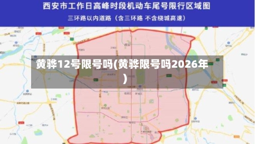 黄骅12号限号吗(黄骅限号吗2026年)