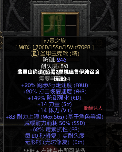 翡翠山确诊(暗黑2单机德鲁伊纯召唤玩法)-第2张图片
