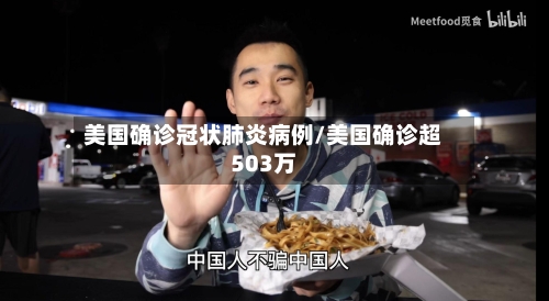 美国确诊冠状肺炎病例/美国确诊超503万