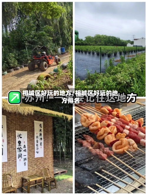 相城区好玩的地方/相城区好玩的地方排名-第3张图片