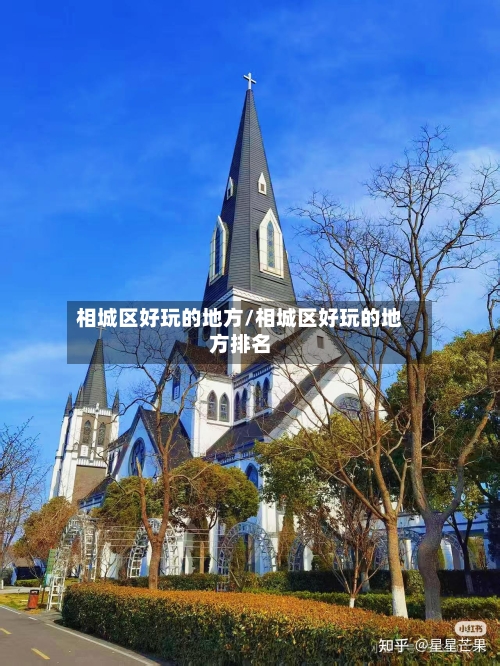 相城区好玩的地方/相城区好玩的地方排名
